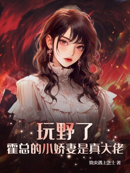 天价宠婚霍总的小娇妻真人版